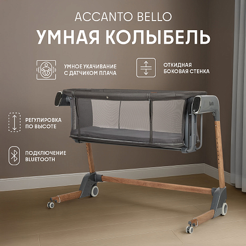 Детская приставная кроватка с электронной системой укачивания Nuovita Accanto Bello